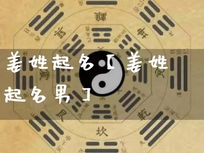 姜姓起名【姜姓起名男】_https://www.dao-sheng-yuan.com_起名_第1张