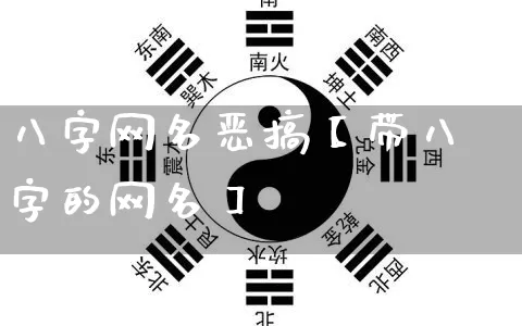 八字网名恶搞【带八字的网名】_https://www.dao-sheng-yuan.com_算命_第1张