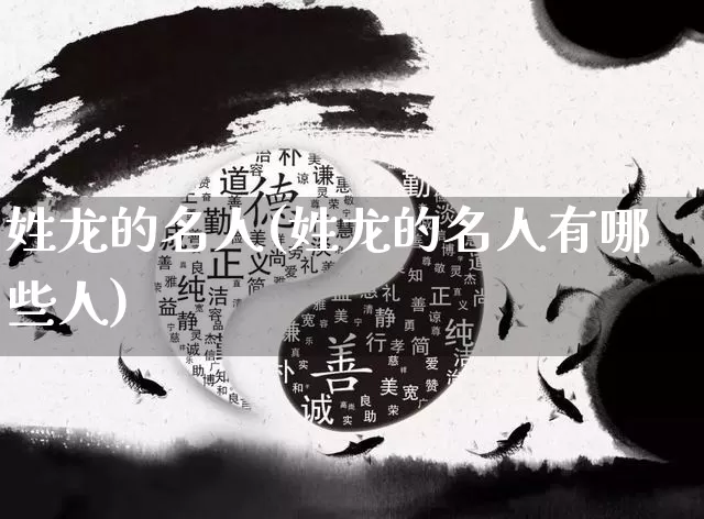 姓龙的名人(姓龙的名人有哪些人)_https://www.dao-sheng-yuan.com_风水_第1张