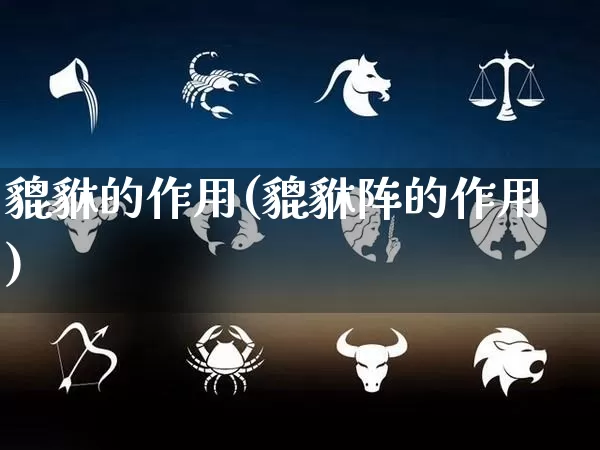 貔貅的作用(貔貅阵的作用)_https://www.dao-sheng-yuan.com_八字_第1张