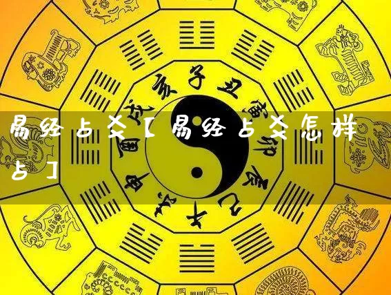 易经占爻【易经占爻怎样占】_https://www.dao-sheng-yuan.com_生肖属相_第1张