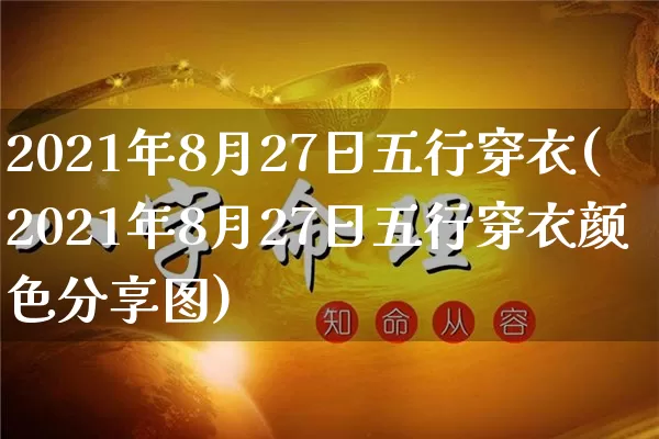 2021年8月27日五行穿衣(2021年8月27日五行穿衣颜色分享图)_https://www.dao-sheng-yuan.com_五行_第1张