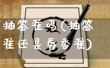 抽签准吗(抽签准还是看香准)_https://www.dao-sheng-yuan.com_起名_第1张