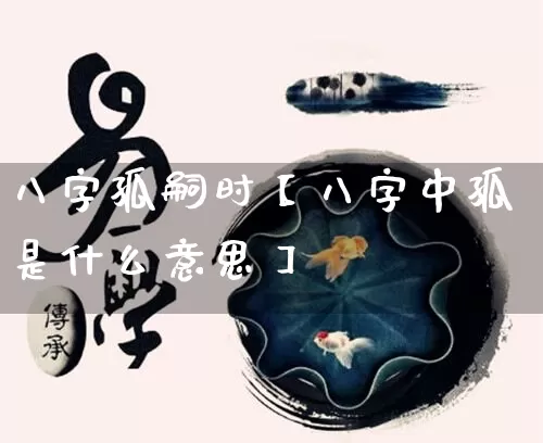 八字孤嗣时【八字中孤是什么意思】_https://www.dao-sheng-yuan.com_八字_第1张