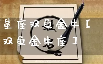 星座双鱼金牛【双鱼金牛座】_https://www.dao-sheng-yuan.com_周公解梦_第1张