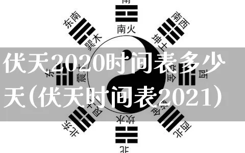 伏天2020时间表多少天(伏天时间表2021)_https://www.dao-sheng-yuan.com_八字_第1张