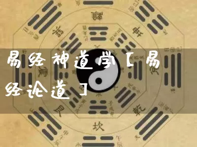 易经神道学【易经论道】_https://www.dao-sheng-yuan.com_周公解梦_第1张