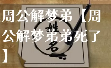 周公解梦弟【周公解梦弟弟死了】_https://www.dao-sheng-yuan.com_五行_第1张