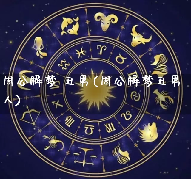 周公解梦 丑男(周公解梦丑男人)_https://www.dao-sheng-yuan.com_周公解梦_第1张