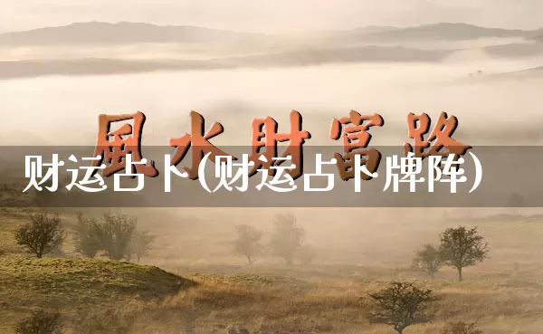 财运占卜(财运占卜牌阵)_https://www.dao-sheng-yuan.com_易经_第1张