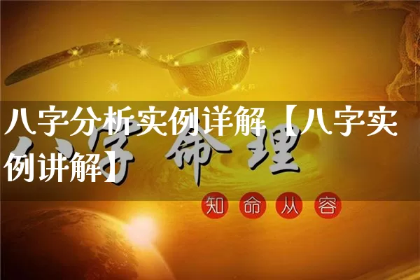 八字分析实例详解【八字实例讲解】_八字_第1张_道圣缘 八字分析实例详解【八字实例讲解】_https://www.dao-sheng-yuan.com_八字_第1张