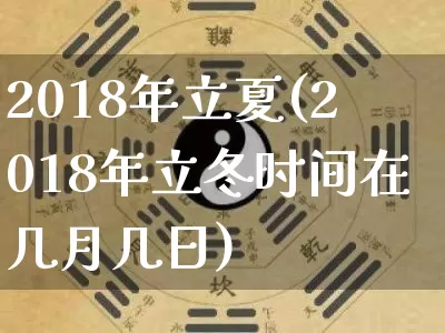 2018年立夏(2018年立冬时间在几月几日)_https://www.dao-sheng-yuan.com_周公解梦_第1张