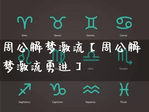 周公解梦激流【周公解梦激流勇进】_https://www.dao-sheng-yuan.com_周公解梦_第1张