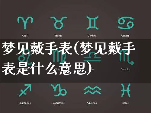 梦见戴手表(梦见戴手表是什么意思)_https://www.dao-sheng-yuan.com_生肖属相_第1张