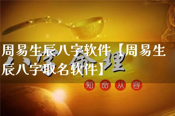 周易生辰八字软件【周易生辰八字取名软件】_https://www.dao-sheng-yuan.com_生肖属相_第1张