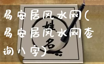 易安居风水网(易安居风水网查询八字)_https://www.dao-sheng-yuan.com_五行_第1张