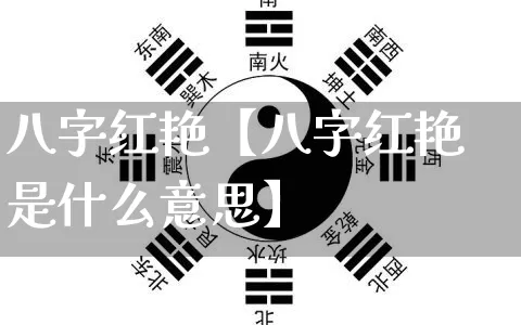 八字红艳【八字红艳是什么意思】_https://www.dao-sheng-yuan.com_周公解梦_第1张