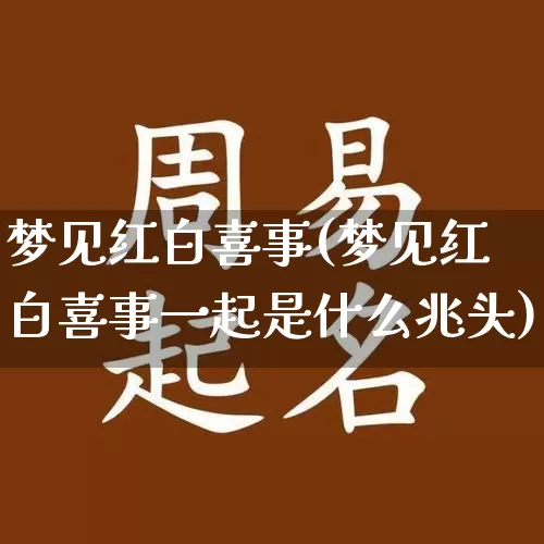 梦见红白喜事(梦见红白喜事一起是什么兆头)_https://www.dao-sheng-yuan.com_易经_第1张