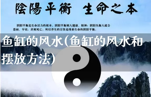 鱼缸的风水(鱼缸的风水和摆放方法)_https://www.dao-sheng-yuan.com_风水_第1张