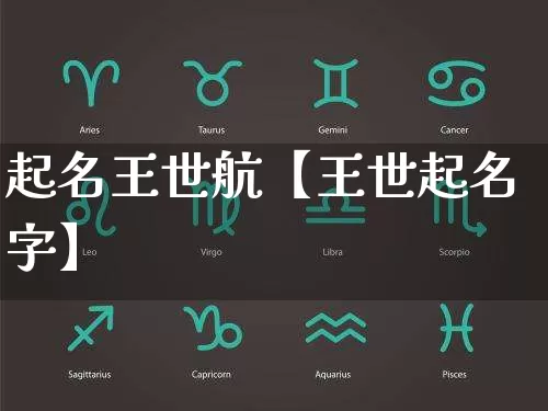 起名王世航【王世起名字】_https://www.dao-sheng-yuan.com_起名_第1张