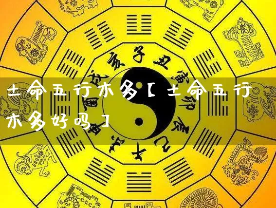 土命五行木多【土命五行木多好吗】_五行_第1张_道圣缘 土命五行木多【土命五行木多好吗】_https://www.dao-sheng-yuan.com_五行_第1张