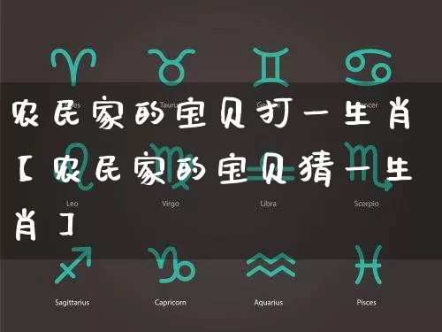 农民家的宝贝打一生肖【农民家的宝贝猜一生肖】_易经_第1张_道圣缘 农民家的宝贝打一生肖【农民家的宝贝猜一生肖】_https://www.dao-sheng-yuan.com_易经_第1张