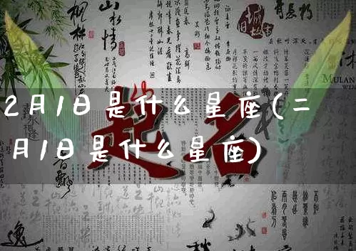 2月1日是什么星座(二月1日是什么星座)_https://www.dao-sheng-yuan.com_五行_第1张