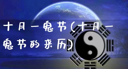十月一鬼节(十月一鬼节的来历)_https://www.dao-sheng-yuan.com_生肖属相_第1张