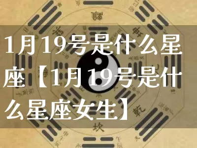 1月19号是什么星座【1月19号是什么星座女生】_https://www.dao-sheng-yuan.com_周公解梦_第1张
