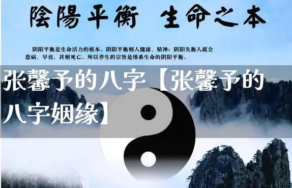 张馨予的八字【张馨予的八字姻缘】_https://www.dao-sheng-yuan.com_周公解梦_第1张