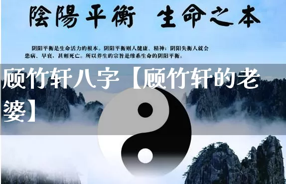 顾竹轩八字【顾竹轩的老婆】_https://www.dao-sheng-yuan.com_八字_第1张
