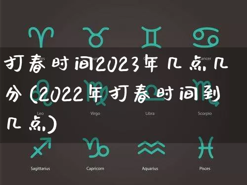 打春时间2023年几点几分(2022年打春时间到几点)_https://www.dao-sheng-yuan.com_风水_第1张
