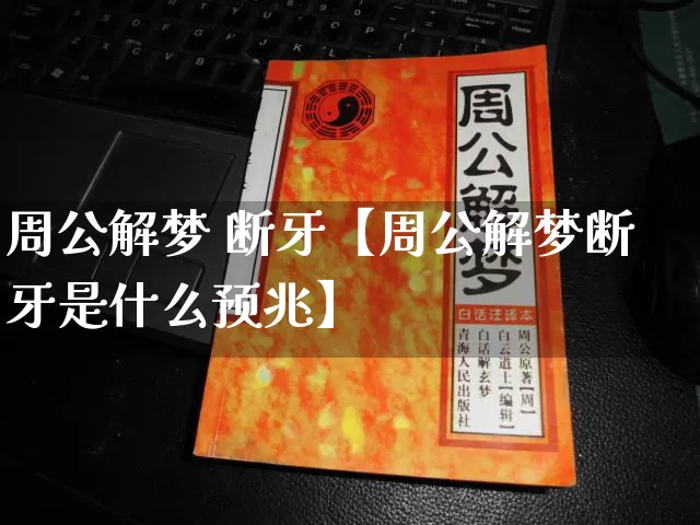 周公解梦 断牙【周公解梦断牙是什么预兆】_https://www.dao-sheng-yuan.com_周公解梦_第1张