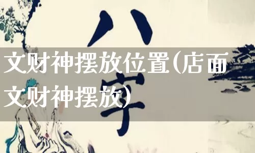 文财神摆放位置(店面文财神摆放)_https://www.dao-sheng-yuan.com_八字_第1张