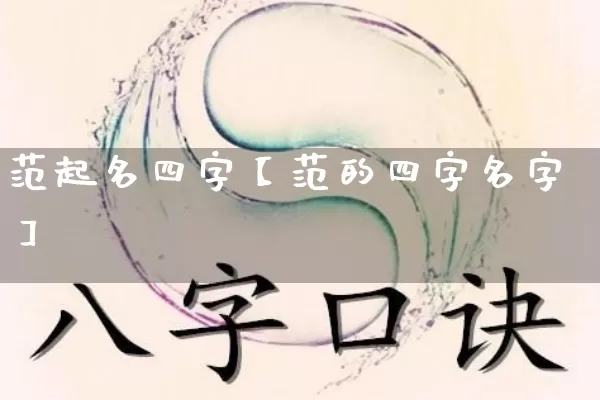 范起名四字【范的四字名字】_https://www.dao-sheng-yuan.com_生肖属相_第1张
