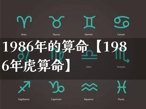 1986年的算命【1986年虎算命】_https://www.dao-sheng-yuan.com_五行_第1张
