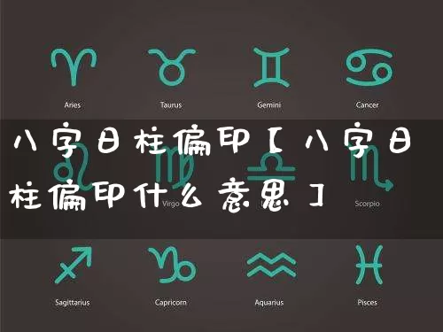 八字日柱偏印【八字日柱偏印什么意思】_https://www.dao-sheng-yuan.com_五行_第1张