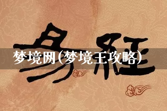 梦境网(梦境王攻略)_https://www.dao-sheng-yuan.com_周公解梦_第1张