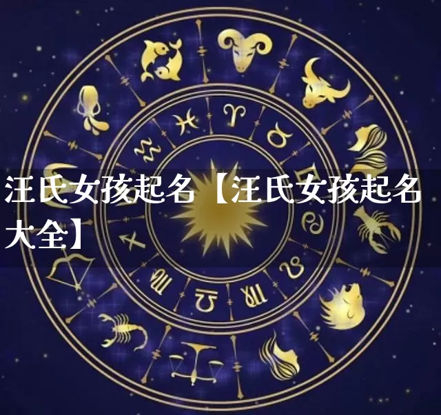 汪氏女孩起名【汪氏女孩起名大全】_https://www.dao-sheng-yuan.com_周公解梦_第1张