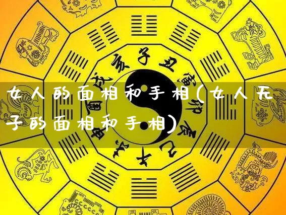 女人的面相和手相(女人无子的面相和手相)_https://www.dao-sheng-yuan.com_生肖属相_第1张
