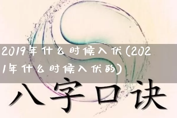 2019年什么时候入伏(2021年什么时候入伏的)_https://www.dao-sheng-yuan.com_起名_第1张