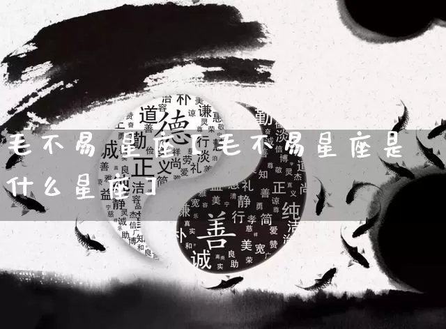 毛不易 星座【毛不易星座是什么星座】_https://www.dao-sheng-yuan.com_起名_第1张