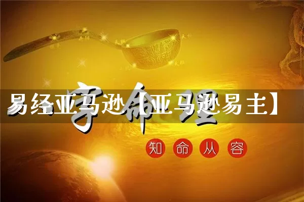 易经亚马逊【亚马逊易主】_https://www.dao-sheng-yuan.com_起名_第1张