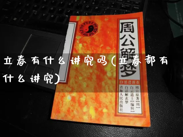 立春有什么讲究吗(立春都有什么讲究)_https://www.dao-sheng-yuan.com_十二星座_第1张