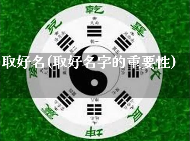 取好名(取好名字的重要性)_https://www.dao-sheng-yuan.com_十二星座_第1张