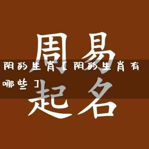 阴的生肖【阴的生肖有哪些】_https://www.dao-sheng-yuan.com_算命_第1张