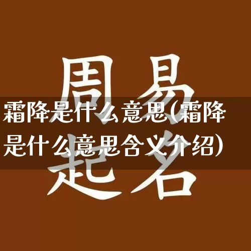 霜降是什么意思(霜降是什么意思含义介绍)_https://www.dao-sheng-yuan.com_五行_第1张