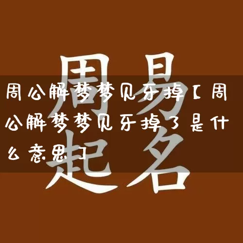 周公解梦梦见牙掉【周公解梦梦见牙掉了是什么意思】_周公解梦_第1张_道圣缘 周公解梦梦见牙掉【周公解梦梦见牙掉了是什么意思】_https://www.dao-sheng-yuan.com_周公解梦_第1张