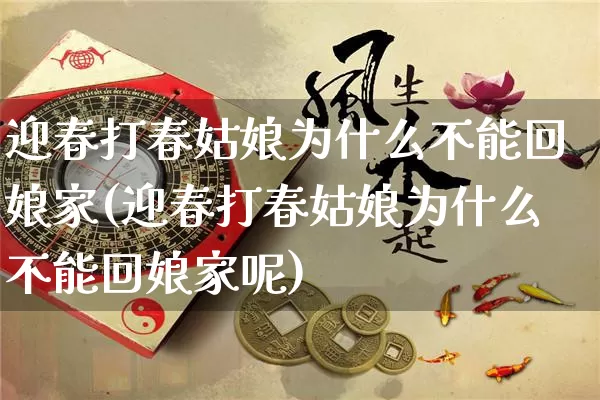 迎春打春姑娘为什么不能回娘家(迎春打春姑娘为什么不能回娘家呢)_https://www.dao-sheng-yuan.com_生肖属相_第1张