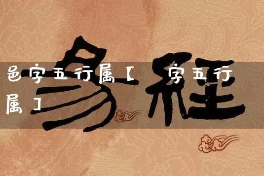 邑字五行属【椬字五行属】_https://www.dao-sheng-yuan.com_易经_第1张